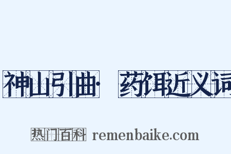 神山引曲·药饵近义词是什么意思的图片